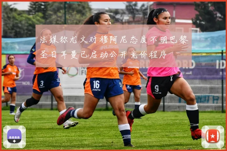 法媒称尤文对穆阿尼态度不明巴黎圣日耳曼已启动公开竞价程序