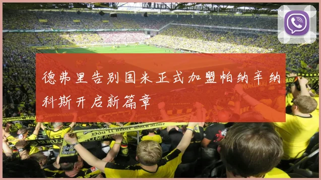 德弗里告别国米正式加盟帕纳辛纳科斯开启新篇章
