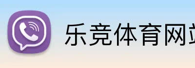 乐竞体育网站 Logo